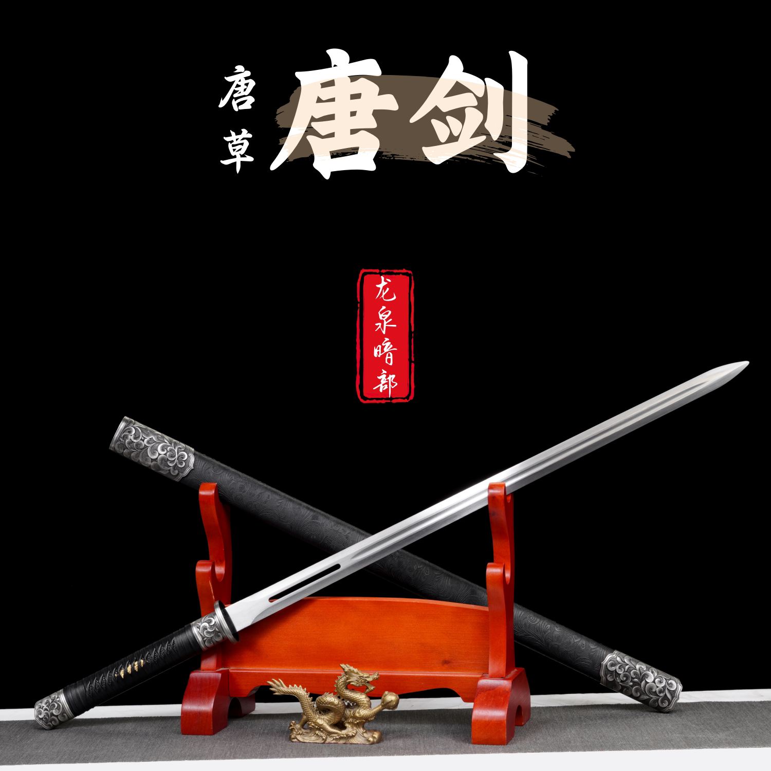 唐剑龙泉宝剑汉剑如意剑