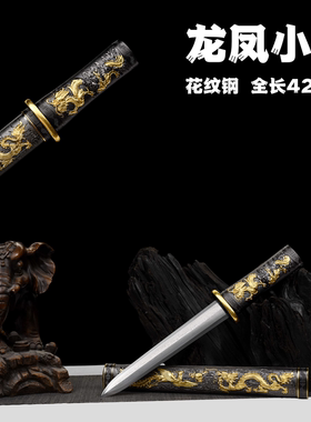 龙凤呈祥短剑小剑花纹钢龙泉刀祖宝剑传统合法冷兵器短剑未开刃