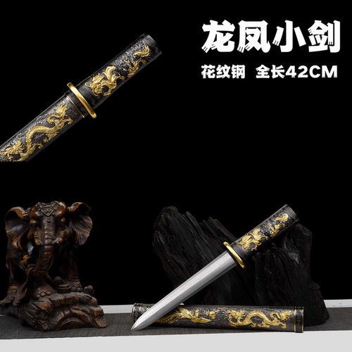 龙凤呈祥短剑小剑花纹钢龙泉刀祖宝剑传统合法冷兵器短剑未开刃