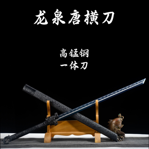 1比1龙头唐横刀兵器宝剑高锰钢花纹雕刻练习龙泉锻打大号未开刃