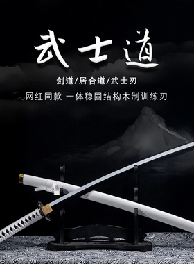 武士刃带鞘剑道居合道拔刀剑唐横刀练习cos木剑木刀制竹刀未开刃