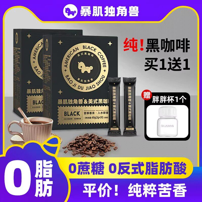 暴肌独角兽美式黑咖啡粉速溶0脂速溶咖啡