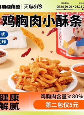 鸡胸肉小酥条鸡肉干条减低0蔗糖卡脂健康办公室解馋零食品代餐