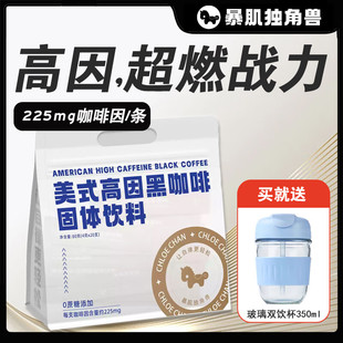 暴肌独角兽高因黑咖啡速溶美式健身咖啡粉加班提神燃减0蔗糖低脂