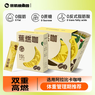 暴肌独角兽蕉燃黑咖啡左旋肉碱绿咖啡阿拉比卡香蕉美式咖啡速溶粉