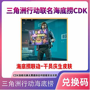 三角洲行动海底捞联动干员庆生动作兑换码联名生日快乐CDK礼包码