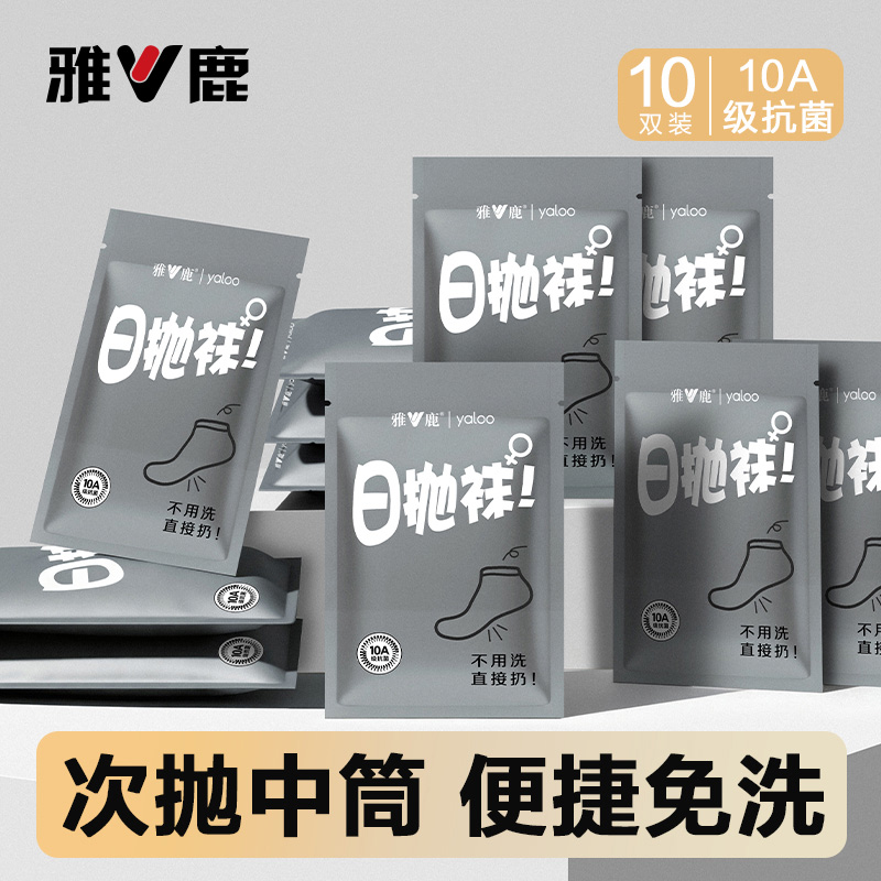 雅鹿一次性袜子10A抗菌防臭日抛
