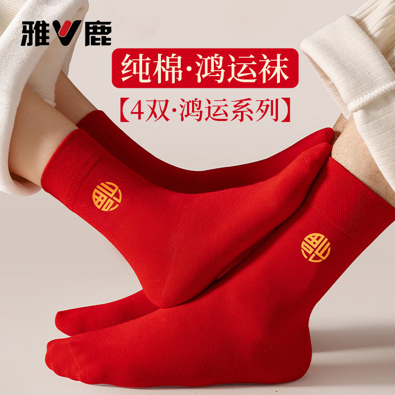 雅鹿鸿运本命年情侣红袜子中筒袜