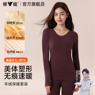 雅鹿保暖内衣女羊毛发热秋衣秋裤