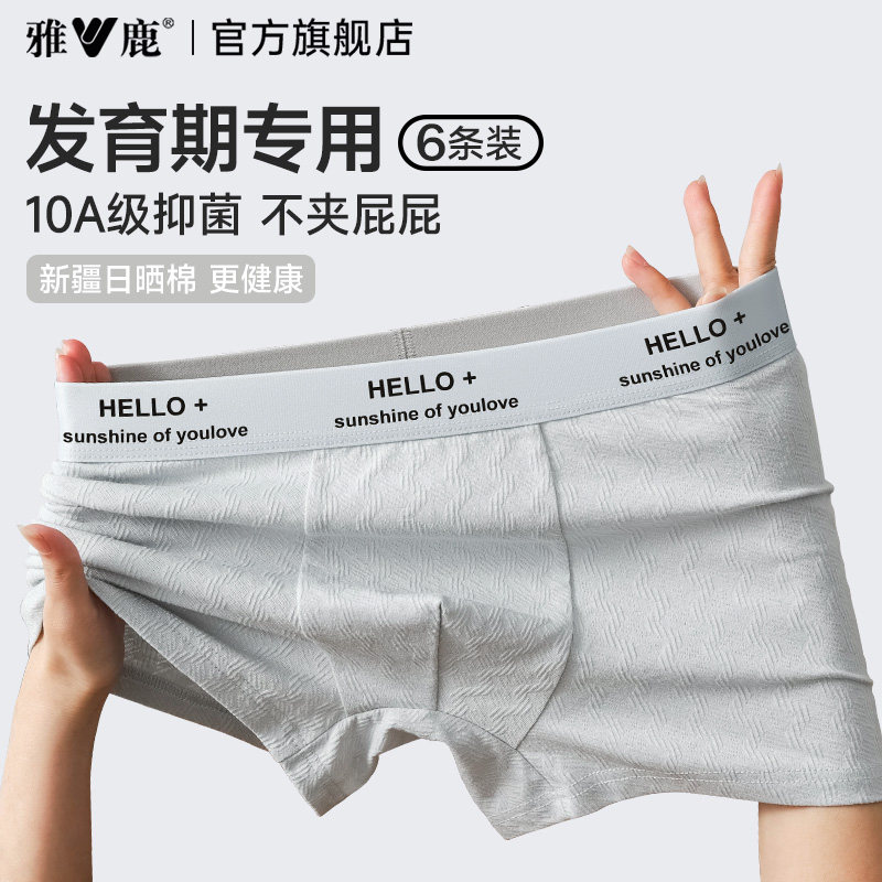 雅鹿男孩发育期纯棉男生内裤初高中学生胖童四角平角短裤头青少年,女士内衣/男士内衣/家居服,男平角内裤,淘宝优惠券,粉丝福利购,淘宝优惠卷