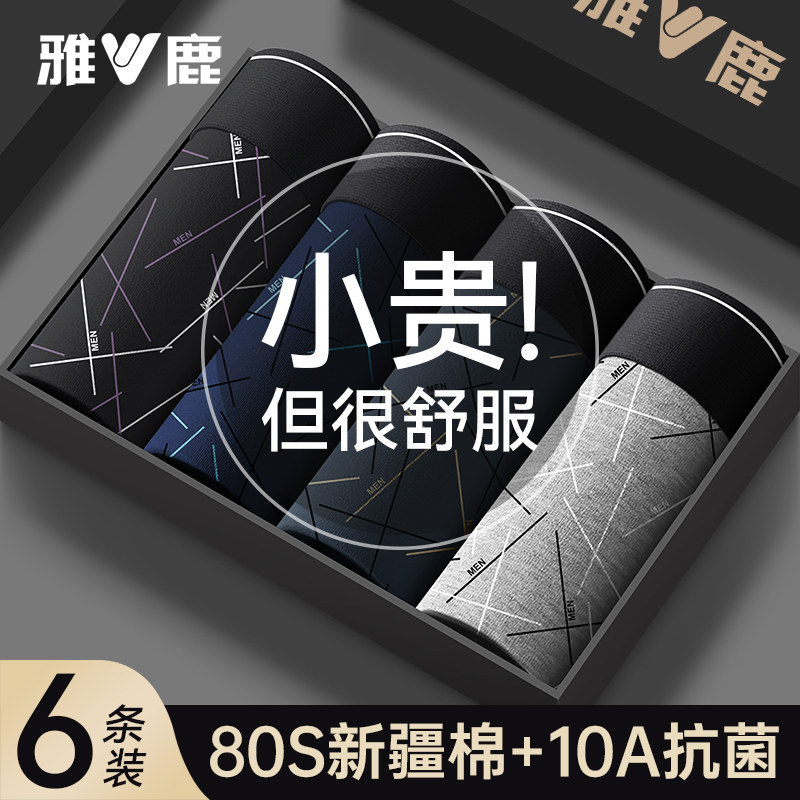 雅鹿男士内裤纯棉抗菌男生四角短裤衩男款透气全棉大码平角短裤头,女士内衣/男士内衣/家居服,男平角内裤,淘宝优惠券,粉丝福利购,淘宝优惠卷