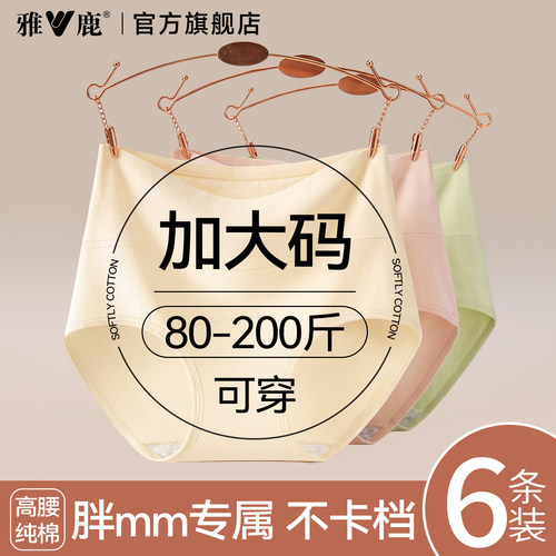 雅鹿大码纯棉抗菌女内裤