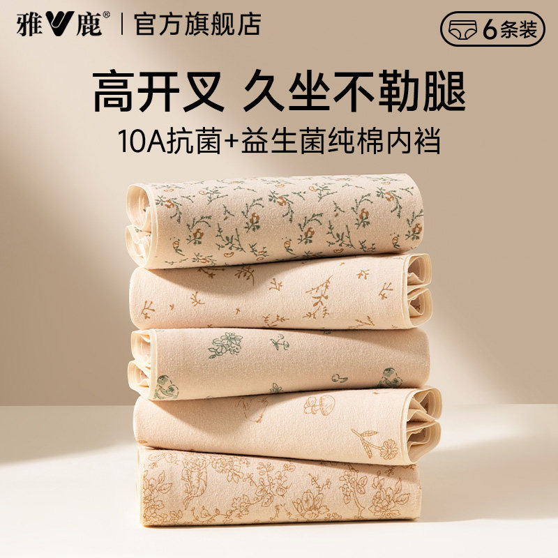 雅鹿女士内裤纯棉抗菌加长裆高腰无痕高开叉不勒腿全棉三角裤女款,女士内衣/男士内衣/家居服,女三角裤,淘宝优惠券,粉丝福利购,淘宝优惠卷