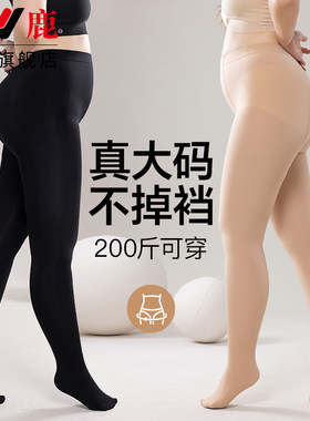 大码丝袜光腿神器秋冬加绒加厚胖mm200斤打底裤连裤袜女春秋薄款