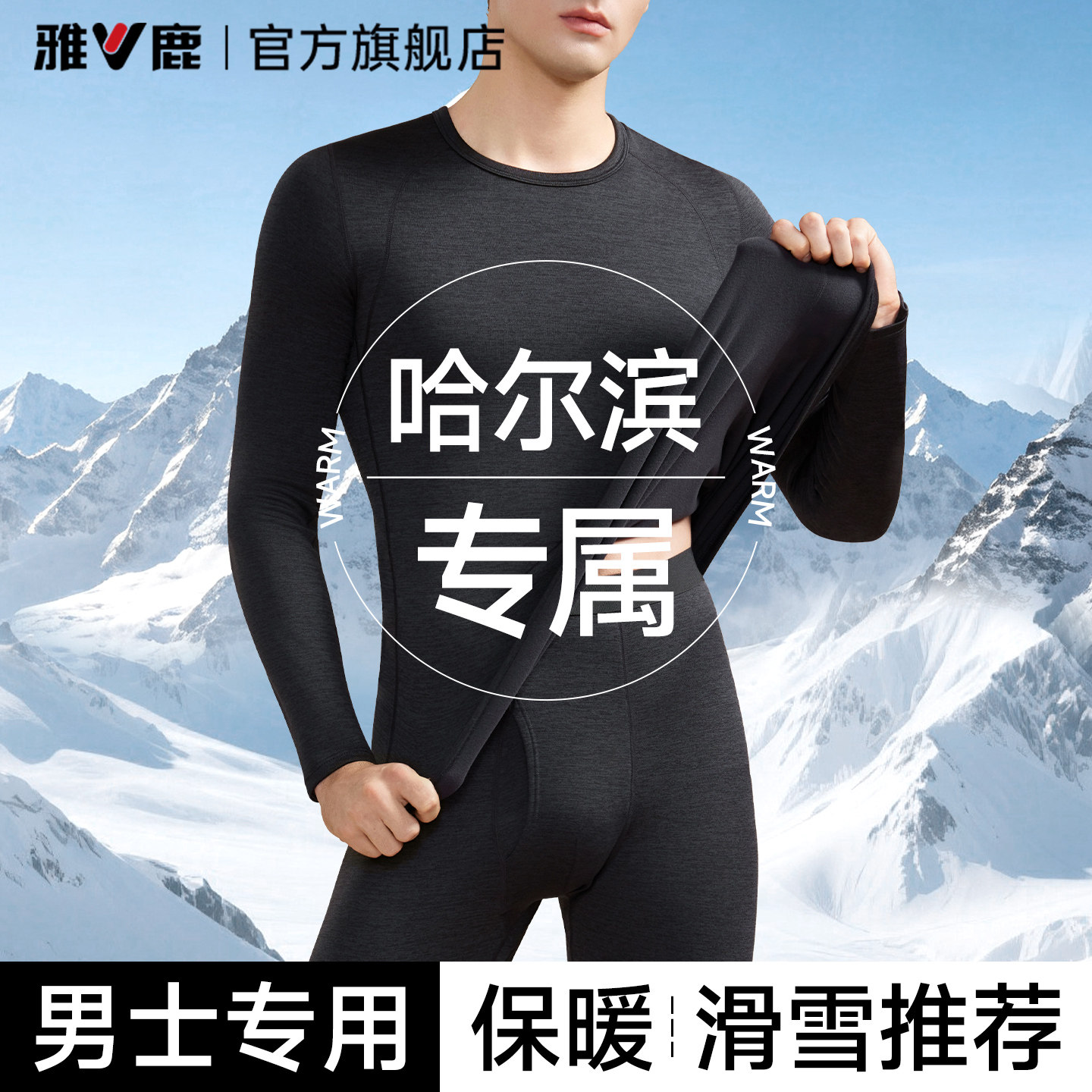 雅鹿速干加绒保暖内衣套装男士滑雪户外登山打底运动防寒秋衣秋裤
