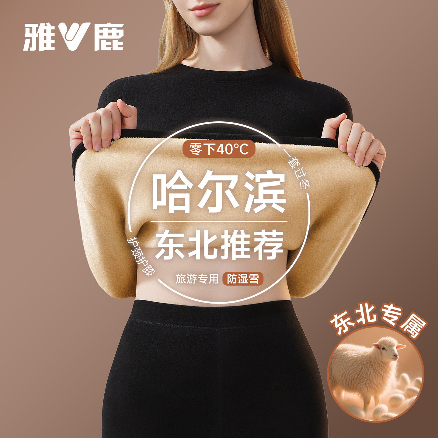 雅鹿保暖内衣女士加厚加绒德秋衣秋裤套装东北零下40度哈尔滨冬季