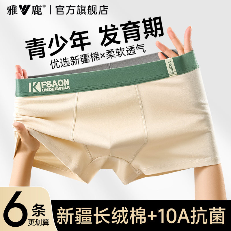 雅鹿青少年男士内裤纯棉学生高中生2025新款抗菌运动四角短裤衩PB,女士内衣/男士内衣/家居服,男平角内裤,淘宝优惠券,粉丝福利购,淘宝优惠卷