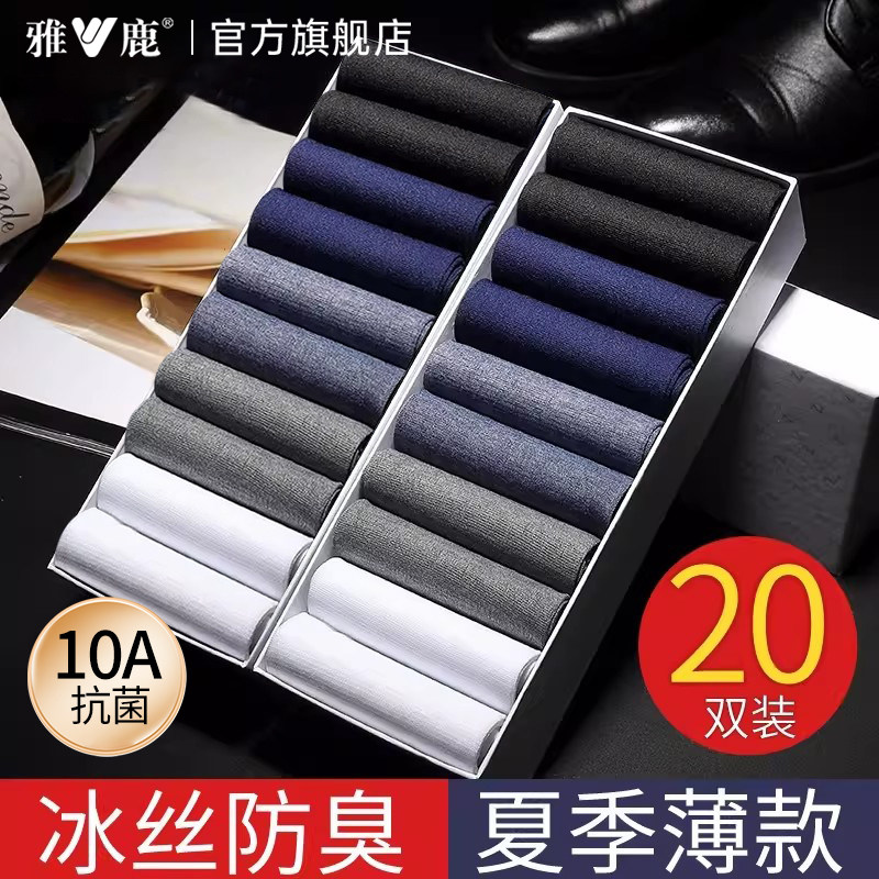雅鹿男士冰丝袜子男款正装丝袜夏季薄款防臭7a抗菌不臭脚男生中筒