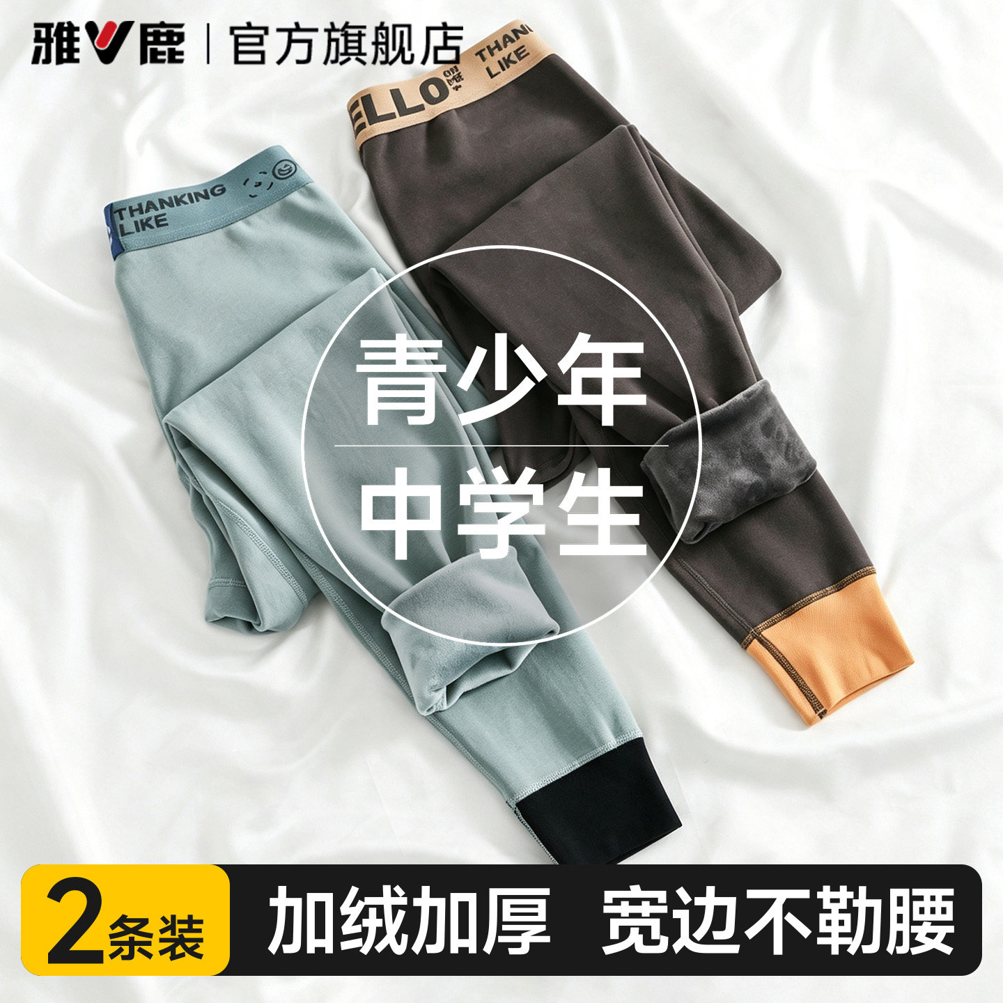 雅鹿青少年男士运动保暖裤初高中学生加绒加厚打底裤新疆纯棉毛裤