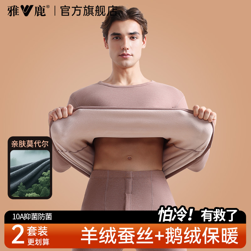 【羊绒蚕丝】雅鹿保暖加绒套装