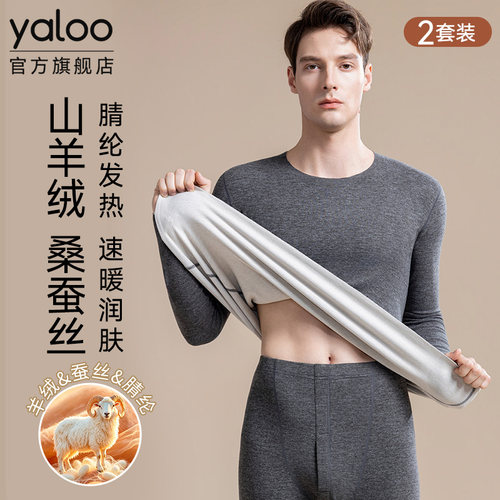 【蚕丝润肤】羊绒发热男保暖套装