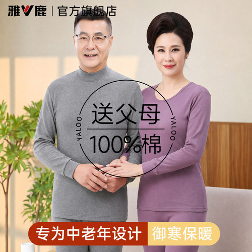 【100%纯棉】雅鹿纯棉保暖套装