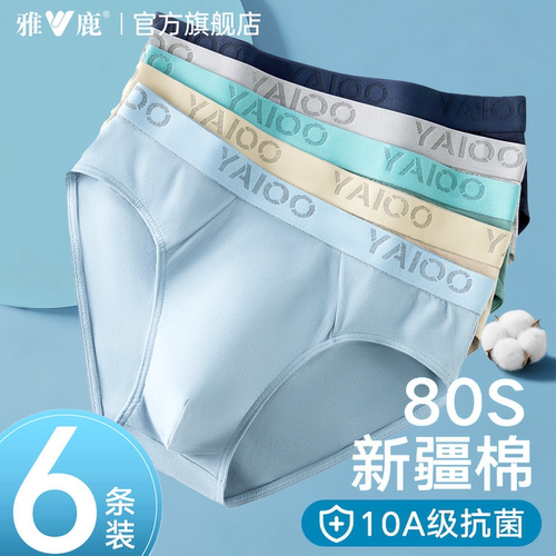 【80S新疆纯棉三角内裤】10A抗菌