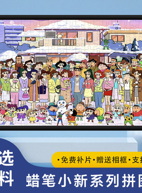 蜡笔小新全家福木质拼图1000片男女孩卡通益智解压玩具礼物送相框
