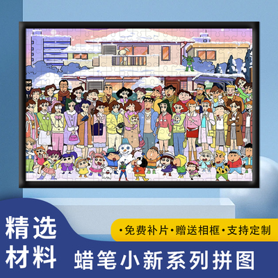 蜡笔小新全家福木质拼图1000片男女孩卡通益智解压玩具礼物送相框