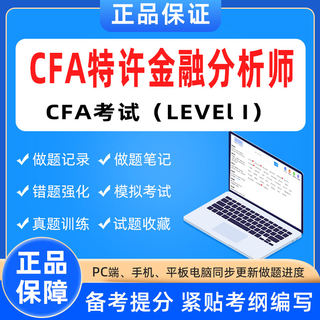 2024年CFA特许金融分析师考试资格题库软件章节模拟历年预测练习