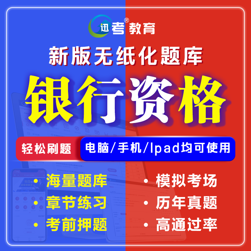 迅考2024年银行从业资格考试题库软件章节试题历年真题模拟预测