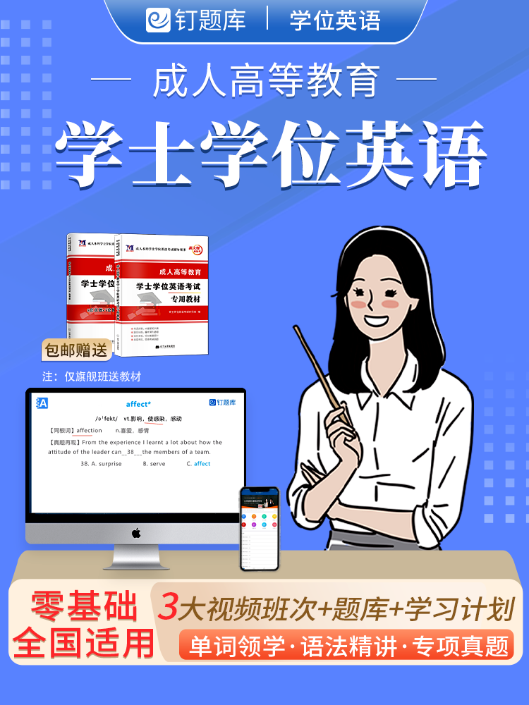 钉题库2024年学士学位英语网课程全国成人高考等教育专升本真题