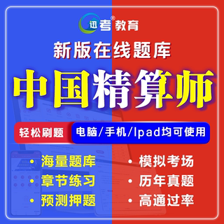 迅考2024年中国精算师基础考试题库软件章节试题历年真题模拟预测