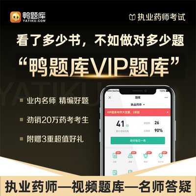 鸭题库执业药师2024vip题库陈爱民西药中药章节名师答疑视频押密