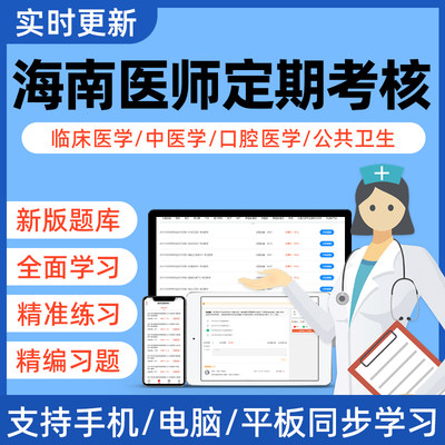 2024年海南省医师定期考核业务水平测评理论考试题库软件模拟练习