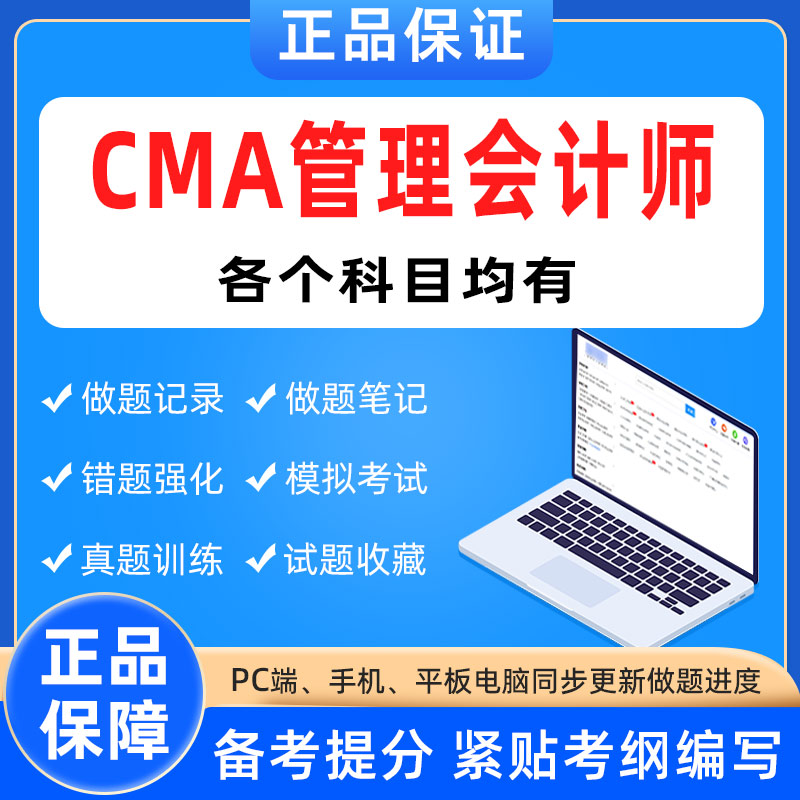 2024年CMA美国注册管理会计师考试资格题库软件章节模拟历年练习 教育培训 财务/会计培训 原图主图