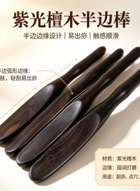 紫光檀木半边棒刮痧棒经络疏通棒脚底按摩器穴位棒肩颈足疗按摩棒