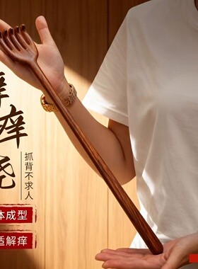 加长金丝檀木不求人痒痒挠抓背神器背部按摩竹节老头乐木质点穴棒