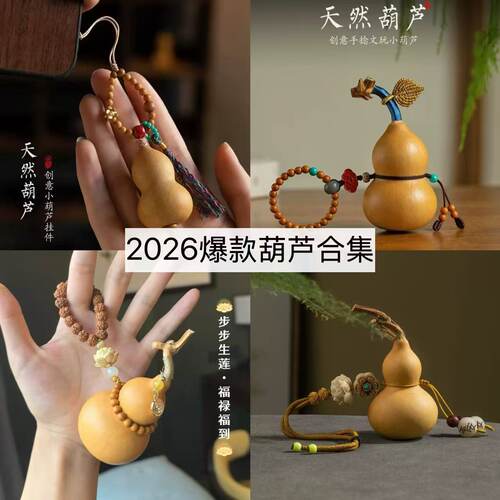 小葫芦挂件纯天然手把装饰品