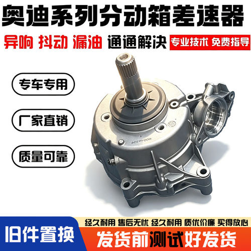 适用于奥迪Q5L分动箱带电