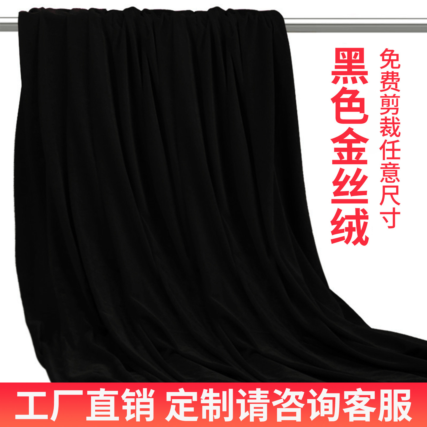 黑色金丝绒布定制窗帘幕布背景布