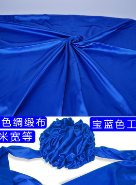 宝蓝色揭幕布/绸缎布/盖车布/蓝色布料 遮盖布防尘布料新车揭幕布