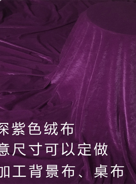 1.6米2米宽紫色金丝绒布料/钢琴罩/幕布/窗帘/沙发深紫色绒布面料