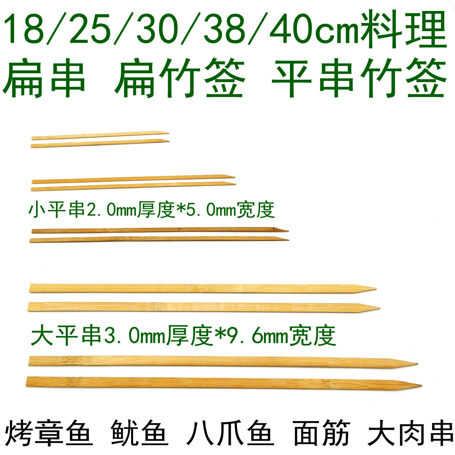 18cm25/30cm38/40cm50cm八爪鱿鱼料理烧鸟扁签平串火盆烧烤扁竹签