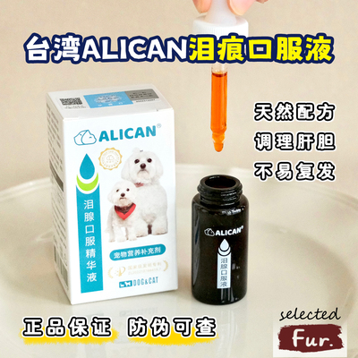 台湾ALICAN泪痕减少口服液比熊