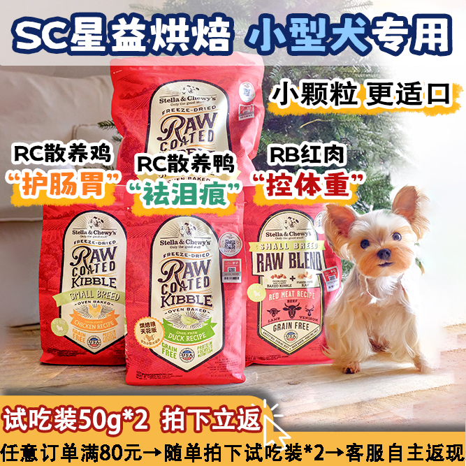 SC星益生趣小颗粒烘焙粮小型犬