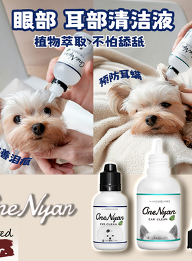 日本OneNyan丸颜宠物猫咪去泪痕狗狗去红胡子耳垢眼部耳部护理液