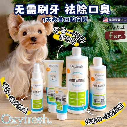 Oxyfresh氧亲新宠物狗狗漱口水洁齿口腔清洁除口臭牙结石凝胶牙膏