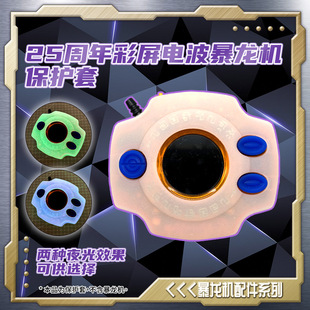 25周年万代彩屏电波暴龙机专用硅胶保护套夜光99波15波17波完全波