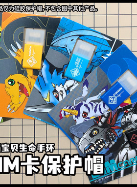 数码宝贝生命手环DIM卡保护帽硅胶套贴膜防刮收纳盒表带